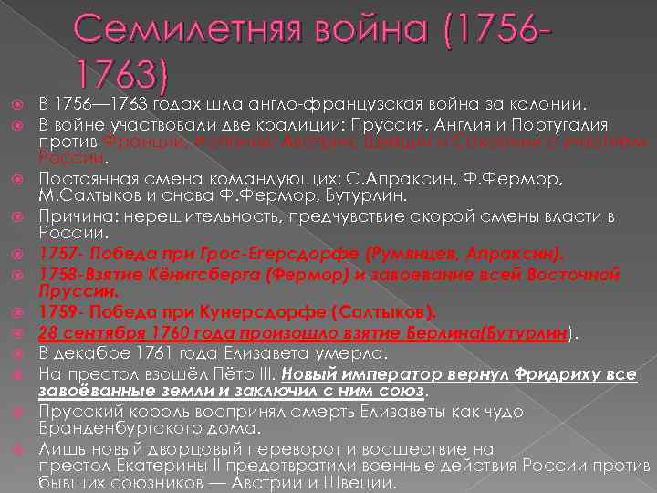  Семилетняя война (17561763) В 1756— 1763 годах шла англо-французская война за колонии. В