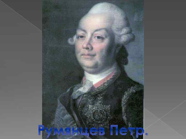 Румянцев Петр. 