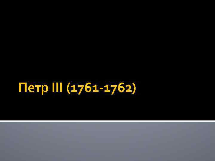 Петр III (1761 -1762) 