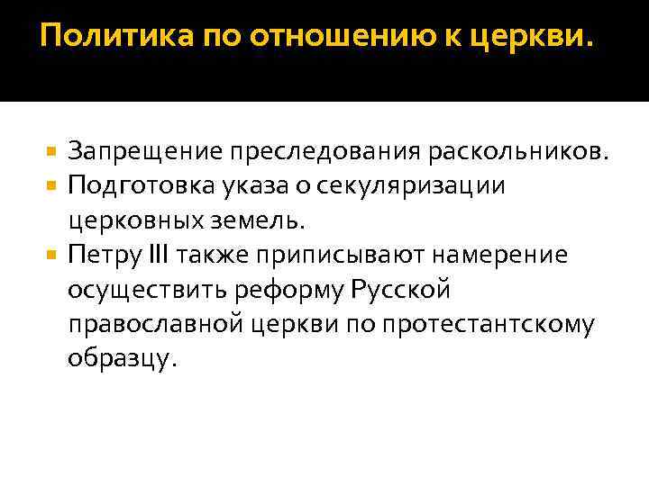 Политика по отношению к церкви. Запрещение преследования раскольников. Подготовка указа о секуляризации церковных земель.