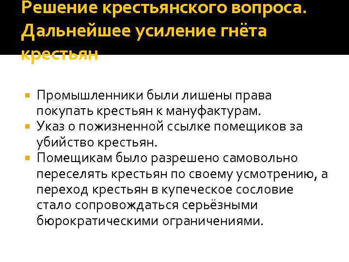 Решение крестьянского вопроса. Дальнейшее усиление гнёта крестьян Промышленники были лишены права покупать крестьян к