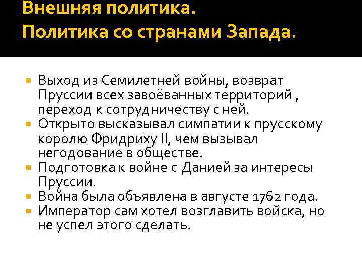 Внешняя политика. Политика со странами Запада. Выход из Семилетней войны, возврат Пруссии всех завоёванных