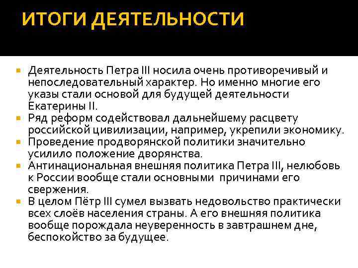 ИТОГИ ДЕЯТЕЛЬНОСТИ Деятельность Петра III носила очень противоречивый и непоследовательный характер. Но именно многие