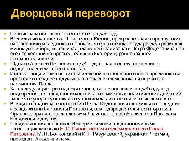 Дворцовый переворот Первые зачатки заговора относятся к 1756 году. Всесильный канцлер А. П. Бестужев-Рюмин,