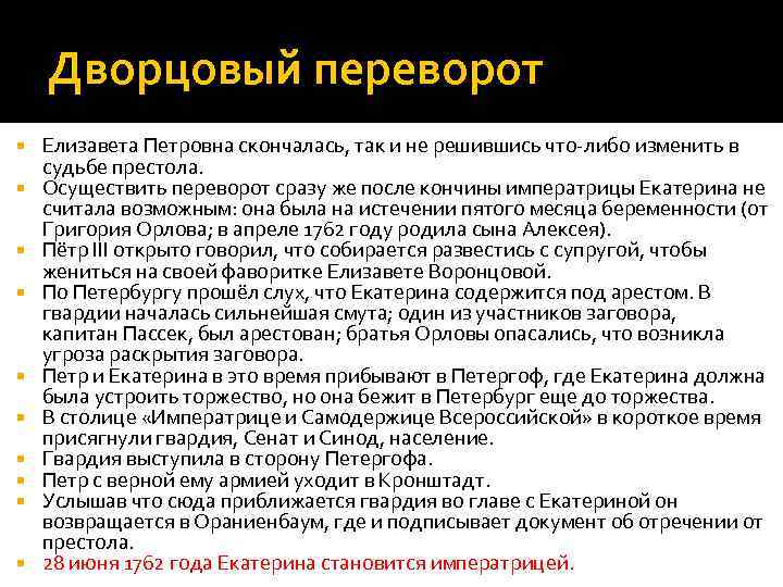 Дворцовый переворот Елизавета Петровна скончалась, так и не решившись что-либо изменить в судьбе престола.