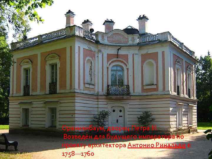Ораниенбаум, дворец Петра III. Возведён для будущего императора по проекту архитектора Антонио Ринальди в