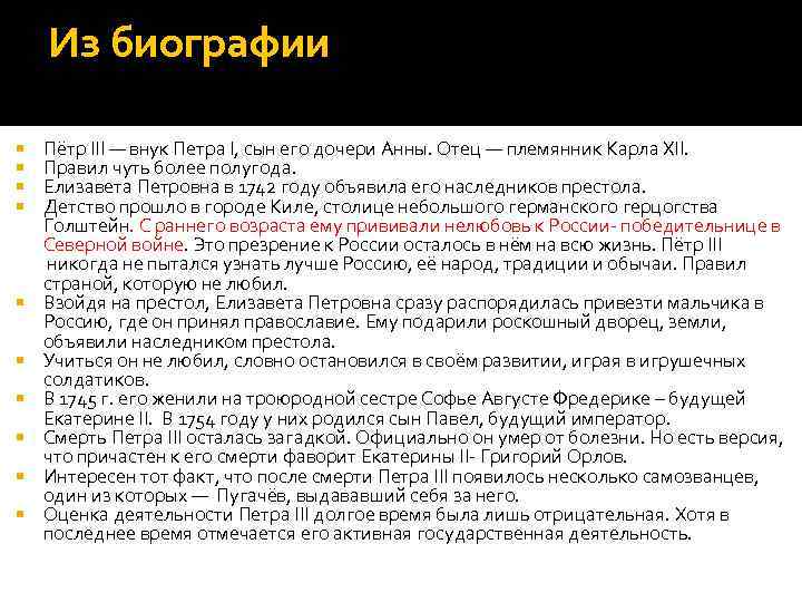 Из биографии Пётр III — внук Петра I, сын его дочери Анны. Отец —