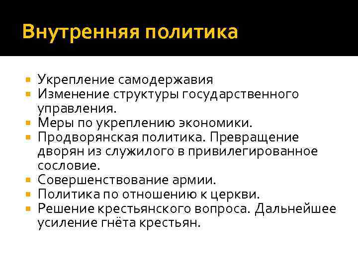 Внутренняя политика Укрепление самодержавия Изменение структуры государственного управления. Меры по укреплению экономики. Продворянская политика.
