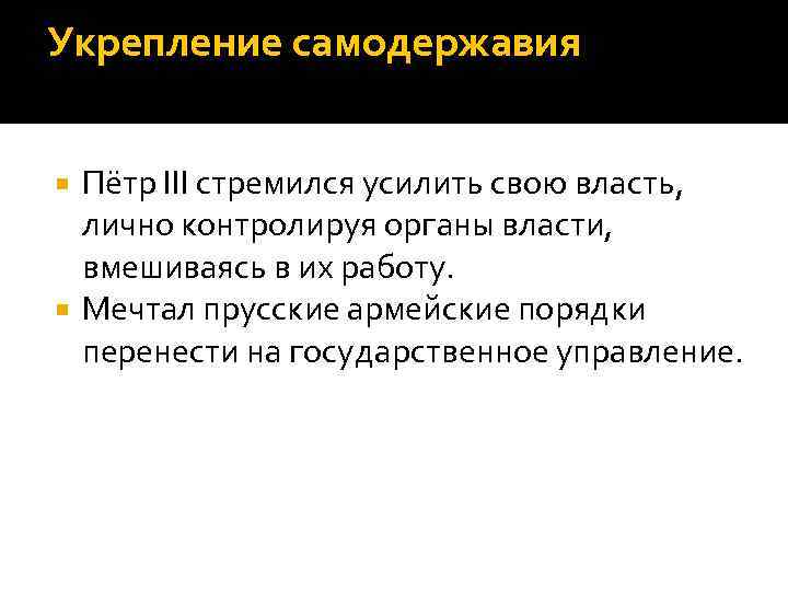 Укрепление самодержавия Пётр III стремился усилить свою власть, лично контролируя органы власти, вмешиваясь в