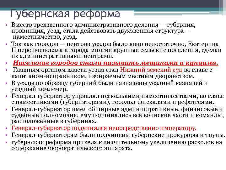 Губернская реформа • Вместо трехзвенного административного деления — губерния, провинция, уезд, стала действовать двухзвенная