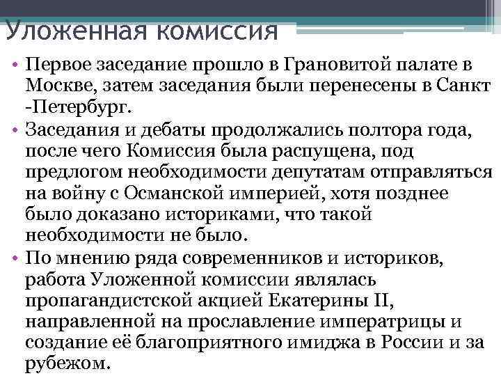 Уложенная комиссия • Первое заседание прошло в Грановитой палате в Москве, затем заседания были