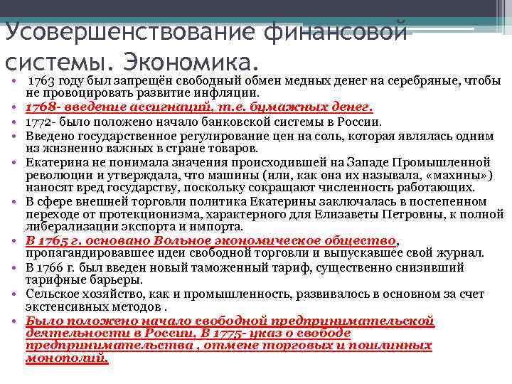 Усовершенствование финансовой системы. Экономика. • 1763 году был запрещён свободный обмен медных денег на