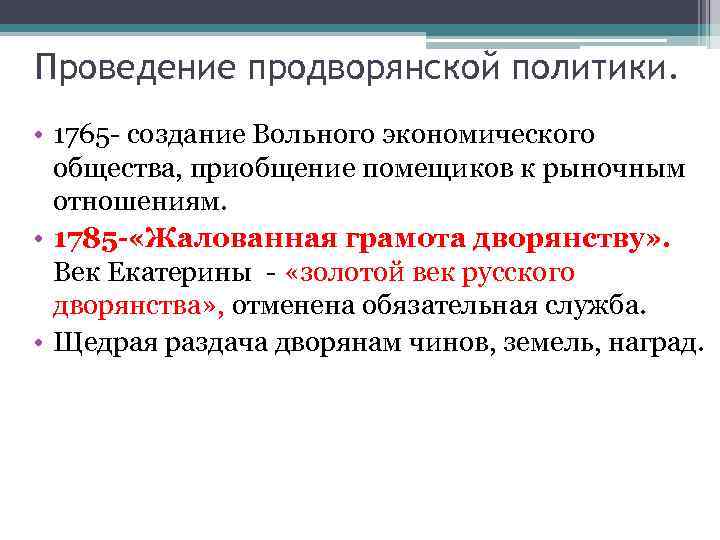 Проведение продворянской политики. • 1765 - создание Вольного экономического общества, приобщение помещиков к рыночным