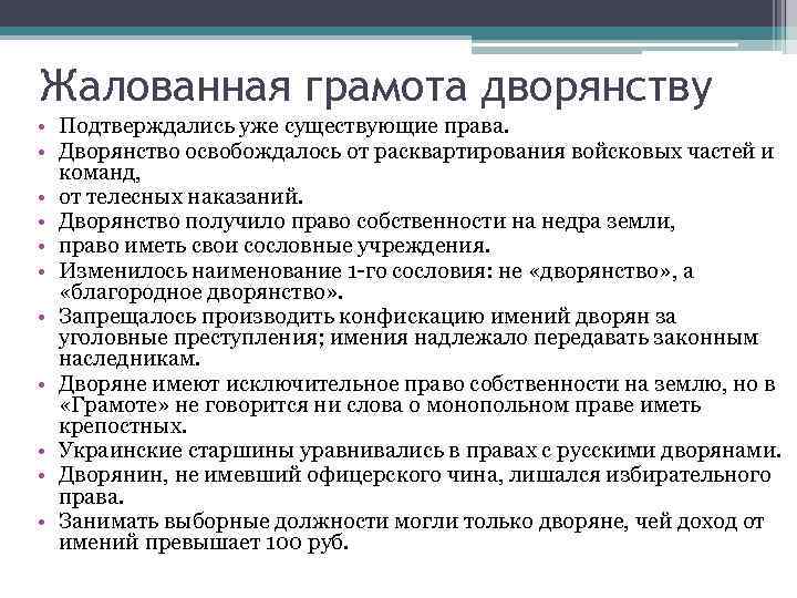 Жалованная грамота дворянству • Подтверждались уже существующие права. • Дворянство освобождалось от расквартирования войсковых