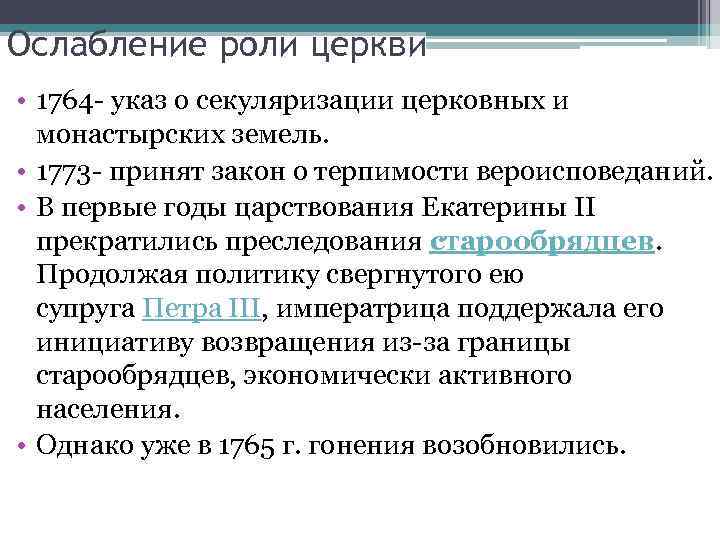 Ослабление роли церкви • 1764 - указ о секуляризации церковных и монастырских земель. •