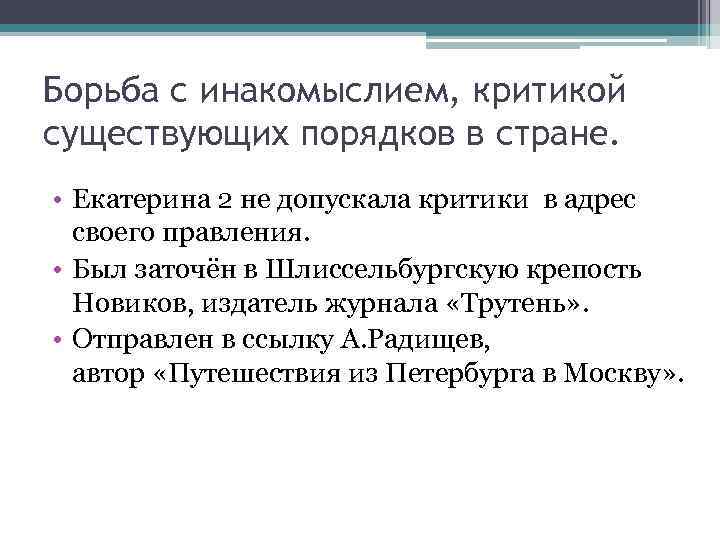 Борьба с инакомыслием, критикой существующих порядков в стране. • Екатерина 2 не допускала критики