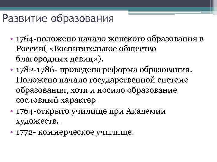 Развитие образования • 1764 -положено начало женского образования в России( «Воспитательное общество благородных девиц»