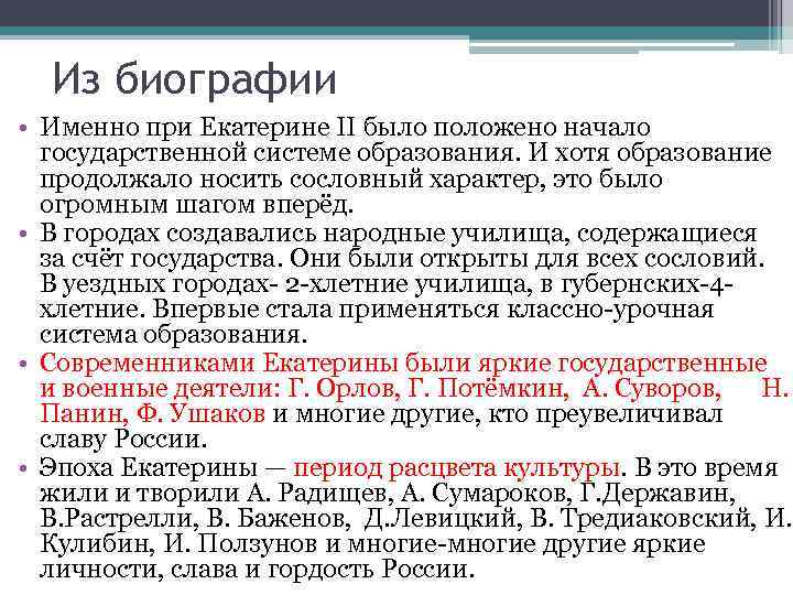 Из биографии • Именно при Екатерине II было положено начало государственной системе образования. И