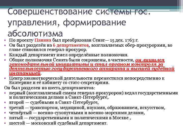 Совершенствование системы гос. управления, формирование абсолютизма • По проекту Панина был преобразован Сенат— 15