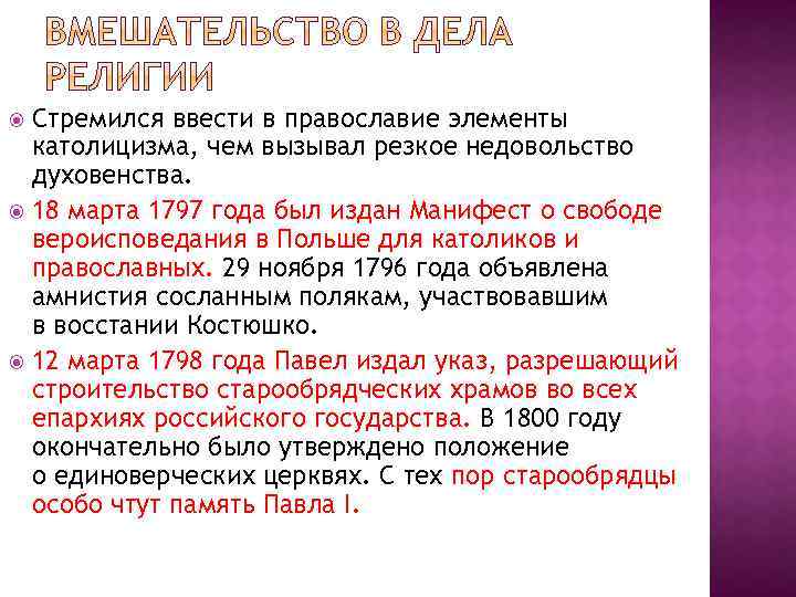 Стремился ввести в православие элементы католицизма, чем вызывал резкое недовольство духовенства. 18 марта 1797