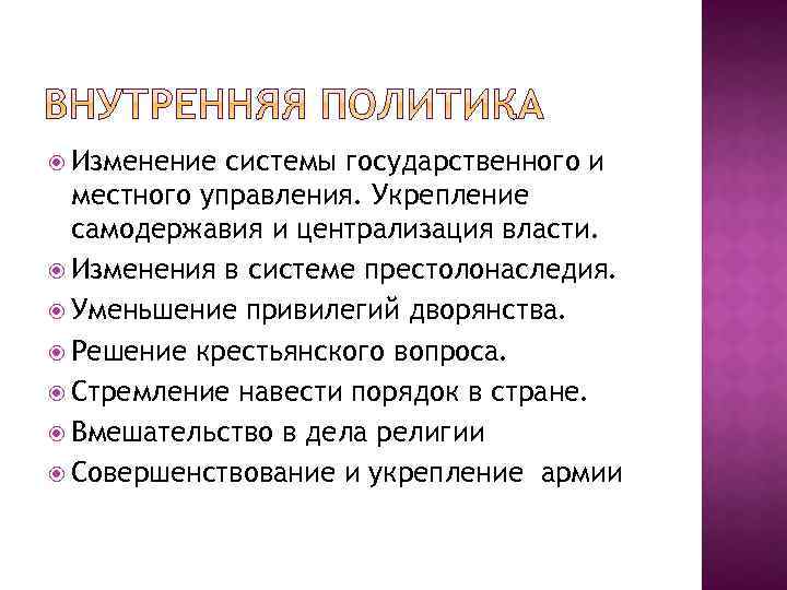 Укрепление самодержавия. Усиление самодержавия. Усиление централизации государственного управления. Укрепление инов самодержавия.