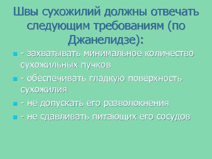 Швы сухожилий должны отвечать следующим требованиям (по Джанелидзе): n n - захватывать минимальное количество