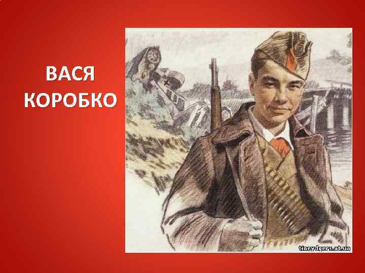 ВАСЯ КОРОБКО 