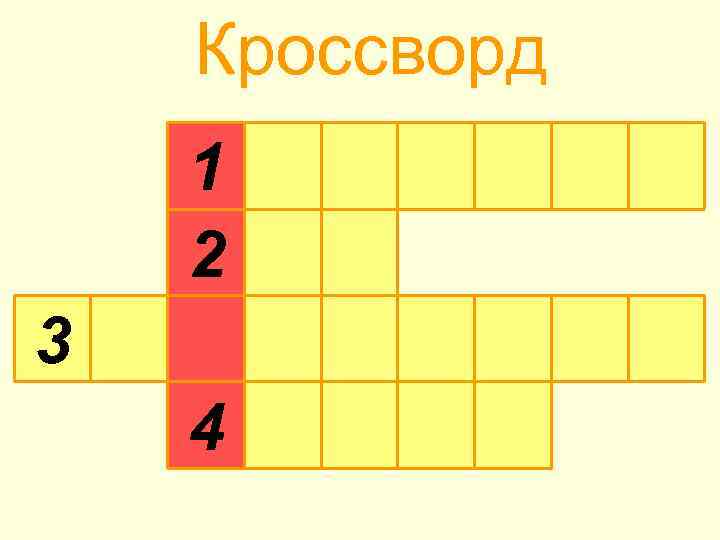 Кроссворд 1 2 3 4 