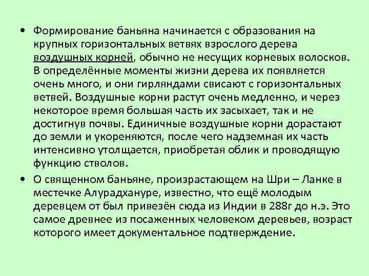  • Формирование баньяна начинается с образования на крупных горизонтальных ветвях взрослого дерева воздушных