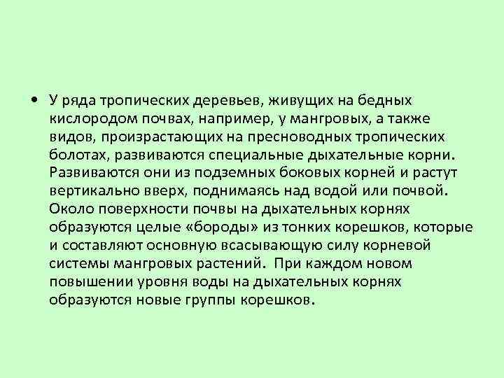  • У ряда тропических деревьев, живущих на бедных кислородом почвах, например, у мангровых,