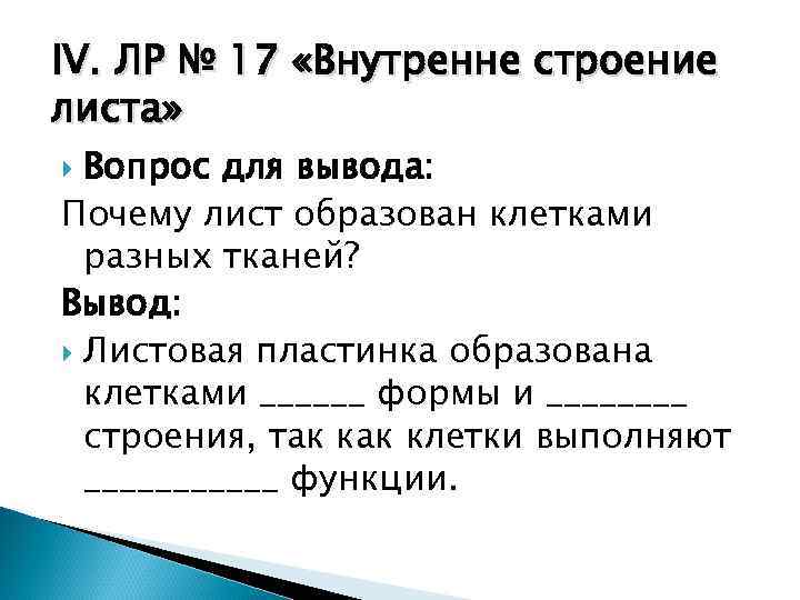 IV. ЛР № 17 «Внутренне строение листа» Вопрос для вывода: Почему лист образован клетками