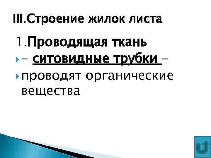 III. Строение жилок листа 1. Проводящая ткань - ситовидные трубки – проводят органические вещества