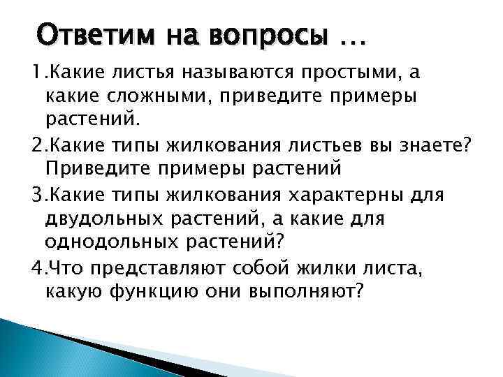 Ответим на вопросы … 1. Какие листья называются простыми, а какие сложными, приведите примеры