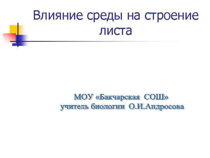 Влияние среды на строение листа 