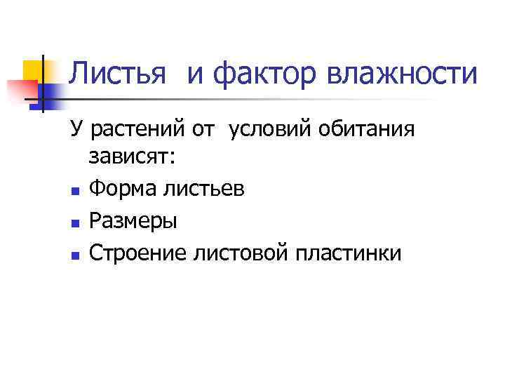 Листья и фактор влажности У растений от условий обитания зависят: n Форма листьев n