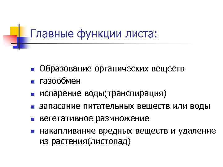 Главные функции листа: n n n Образование органических веществ газообмен испарение воды(транспирация) запасание питательных