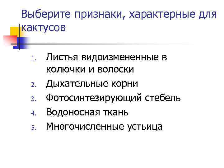 Выберите признаки, характерные для кактусов 1. 2. 3. 4. 5. Листья видоизмененные в колючки