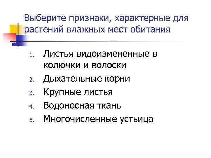 Выберите признаки, характерные для растений влажных мест обитания 1. 2. 3. 4. 5. Листья