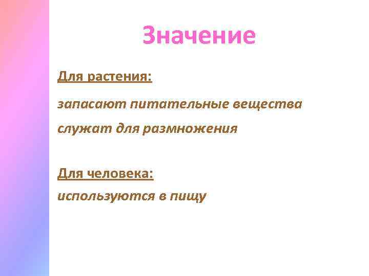 Значение Для растения: запасают питательные вещества служат для размножения Для человека: используются в пищу