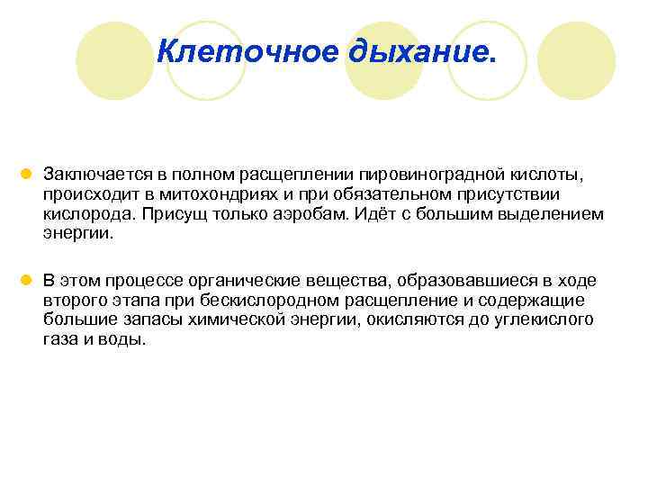Клеточное дыхание. l Заключается в полном расщеплении пировиноградной кислоты, происходит в митохондриях и при