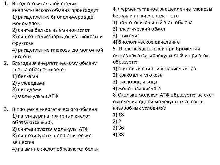 1. В подготовительной стадии энергетического обмена происходит 1) расщепление биополимеров до мономеров 2) синтез