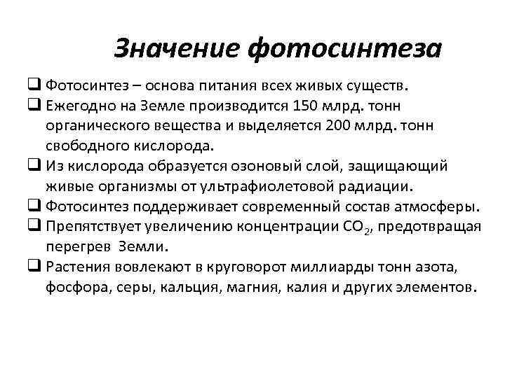 Значение фотосинтеза q Фотосинтез – основа питания всех живых существ. q Ежегодно на Земле