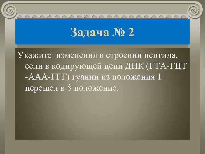 Задача № 2 Укажите изменения в строении пептида, если в кодирующей цепи ДНК (ГТА-ГЦТ