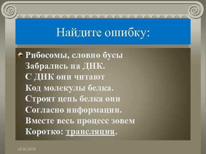 Найдите ошибку: Рибосомы, словно бусы Забрались на ДНК. С ДНК они читают Код молекулы