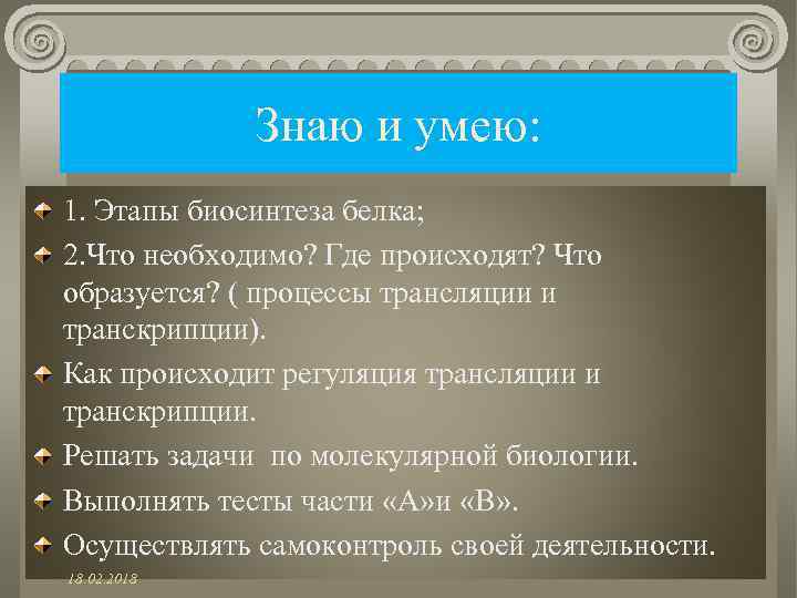 Знаю и умею: 1. Этапы биосинтеза белка; 2. Что необходимо? Где происходят? Что образуется?