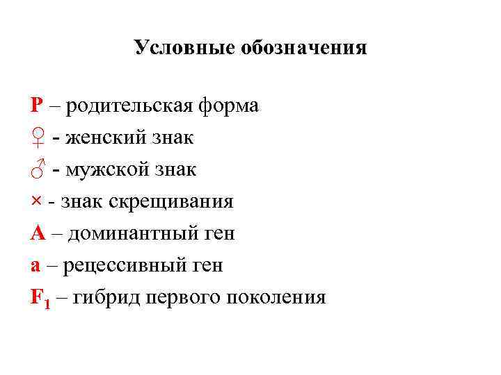 Условные обозначения Р – родительская форма ♀ - женский знак ♂ - мужской знак
