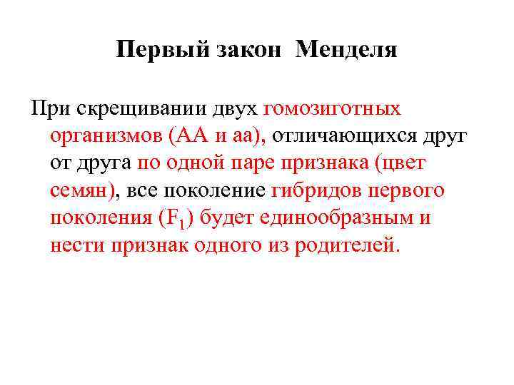 Первый закон Менделя При скрещивании двух гомозиготных организмов (АА и аа), отличающихся друг от