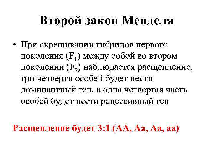Второй закон Менделя • При скрещивании гибридов первого поколения (F 1) между собой во