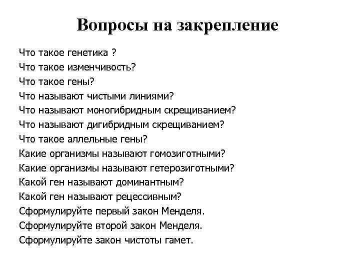 Вопросы на закрепление Что такое генетика ? Что такое изменчивость? Что такое гены? Что