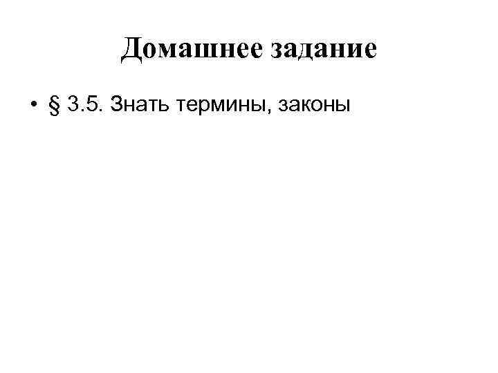 Домашнее задание • § 3. 5. Знать термины, законы 